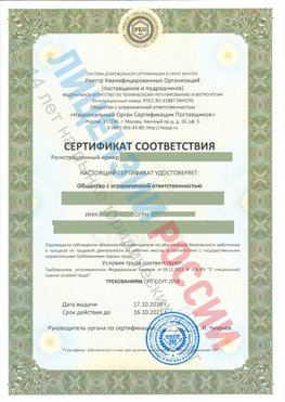Сертификат соответствия СТО-СОУТ-2018 Ступино Свидетельство РКОпп